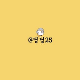 딩딩25