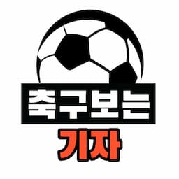 축구보는기자