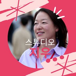 지우스튜디오