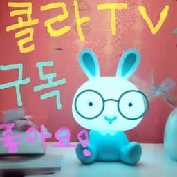 콜라TV 게임방