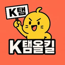 K템올킬