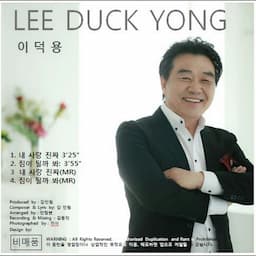 가수이덕용TV(춤추는소래포구)