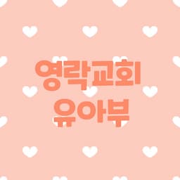 영락교회유아부