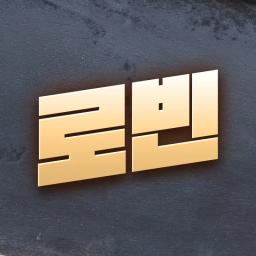 로빈의 역사 기록 / Robin's Historical Records