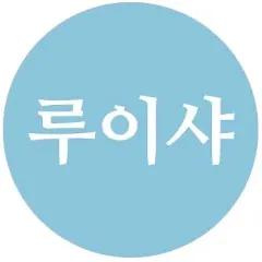 루이샤