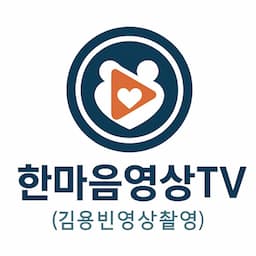 한마음영상tv