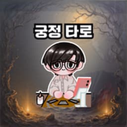 궁정 타로 점성술-(구 양산의영웅)