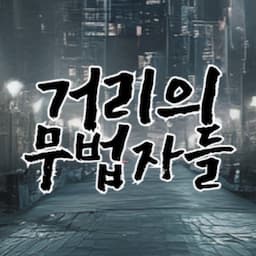 거리의 무법자들
