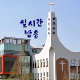 창원남산교회[LIVE]