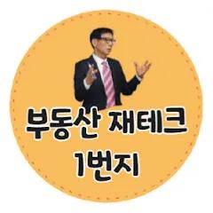 부동산재테크1번지