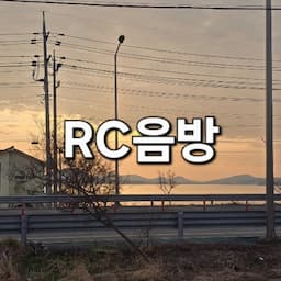 RC음방
