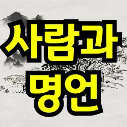 사람과 명언