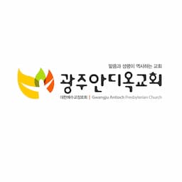 광주안디옥교회 박영우tv
