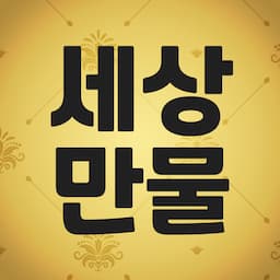 [세상만물]프리미엄