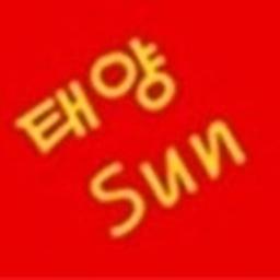 Sun태양