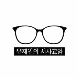 유재일_시사교양