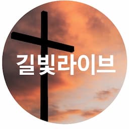 길빛라이브 복음방송
