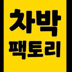 차박팩토리경기지사