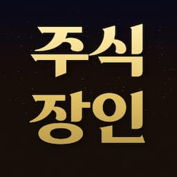 주식장인