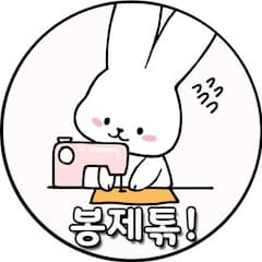 봉제톢!H.modelist