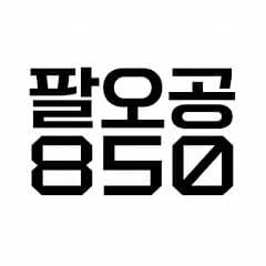 팔오공850의 지금은온에어(パロゴン850の今はオンエアー)