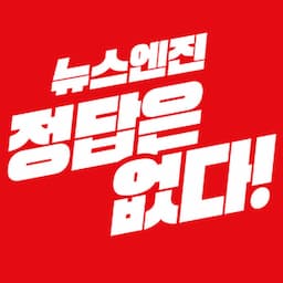 뉴스엔진 정답은없다