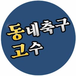 동네축구 고수 DONGO
