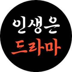 인생은 한 편의 드라마