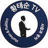황태순TV