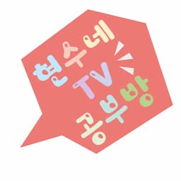 현수네TV공부방