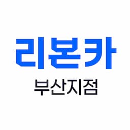 리본카 부산지점