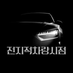 전지적차량시점