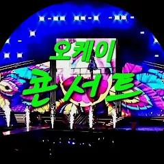 오케이콘서트