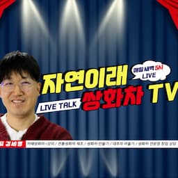 쌍화차TV - 자연이래