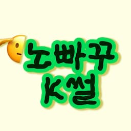 노빠꾸K썰