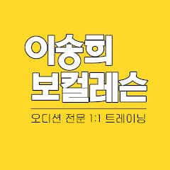 이송희 보컬레슨 오디션 audition