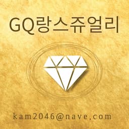 넘!! 예쁜~ 주얼리  GQ랑스