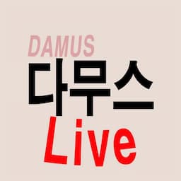 다무스(Live)