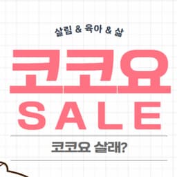 코코요 무브 - COCOYO MOVE