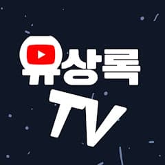 유상록TV
