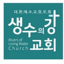 생수의강교회