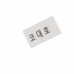 코대호