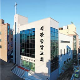 석관중앙교회