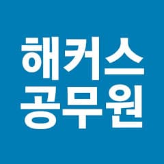 공무원 교육1위 해커스공무원 