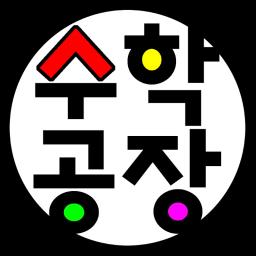 수학공장 Math Factory