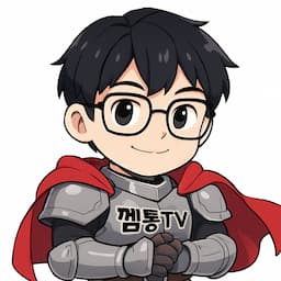 껨통TV