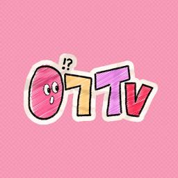 어TV [어티비]