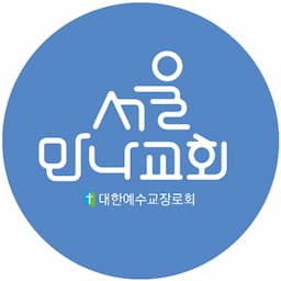 서울만나교회