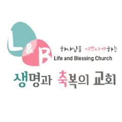 생명과 축복의 교회 / 조상희 목사