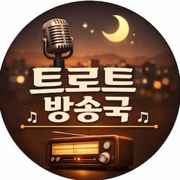 트로트 방송국